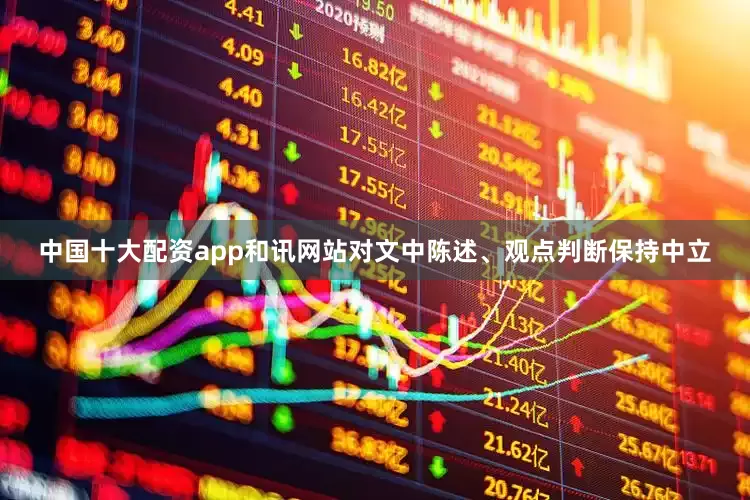 中国十大配资app和讯网站对文中陈述、观点判断保持中立