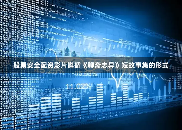 股票安全配资影片遵循《聊斋志异》短故事集的形式