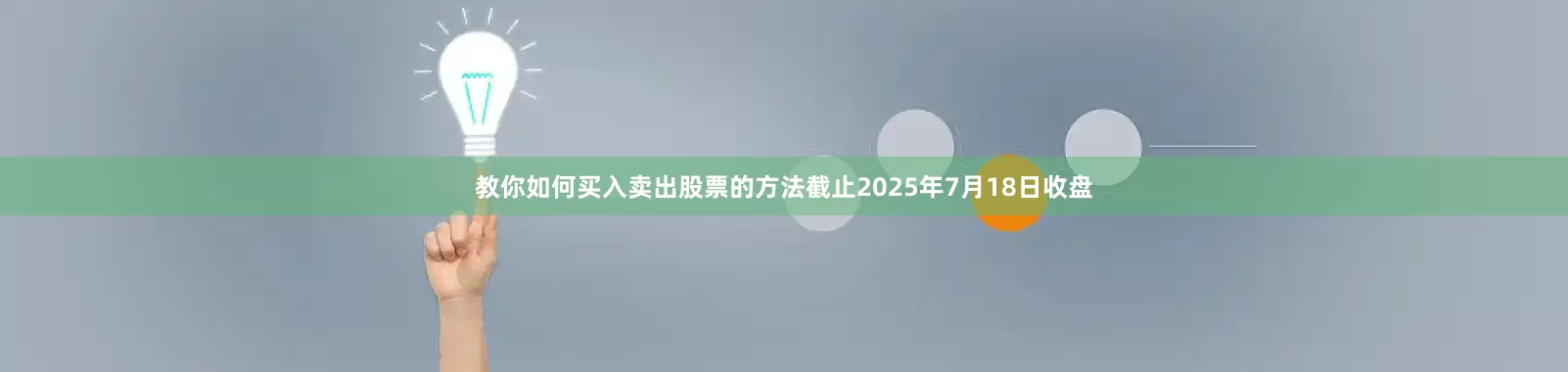 教你如何买入卖出股票的方法截止2025年7月18日收盘