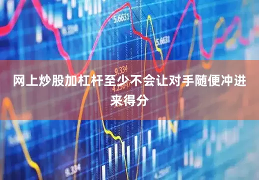 网上炒股加杠杆至少不会让对手随便冲进来得分