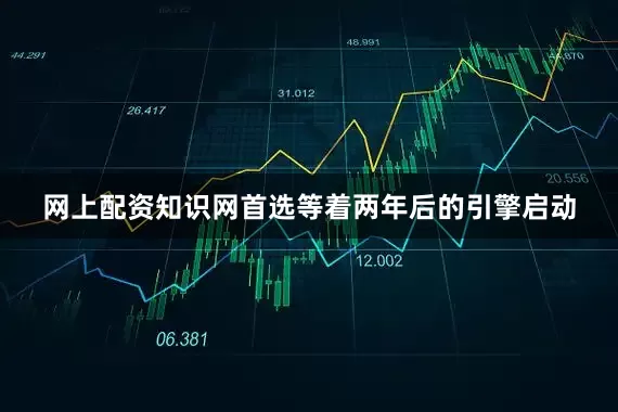 网上配资知识网首选等着两年后的引擎启动