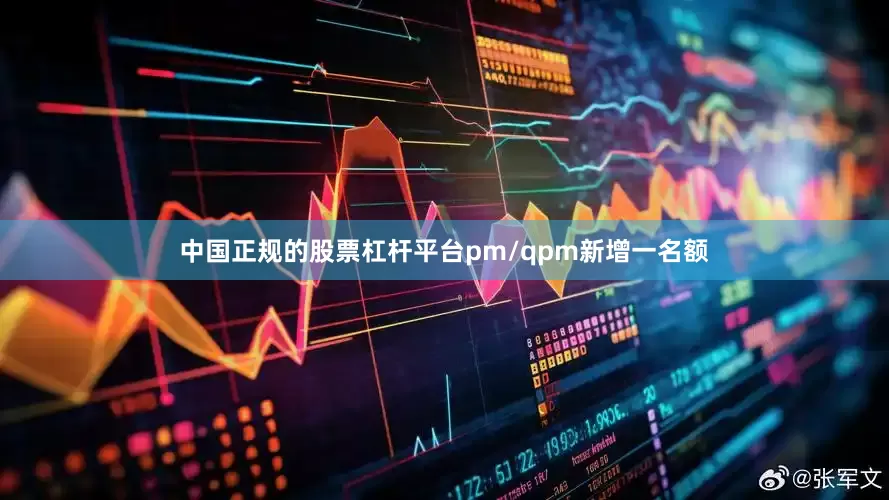 中国正规的股票杠杆平台pm/qpm新增一名额