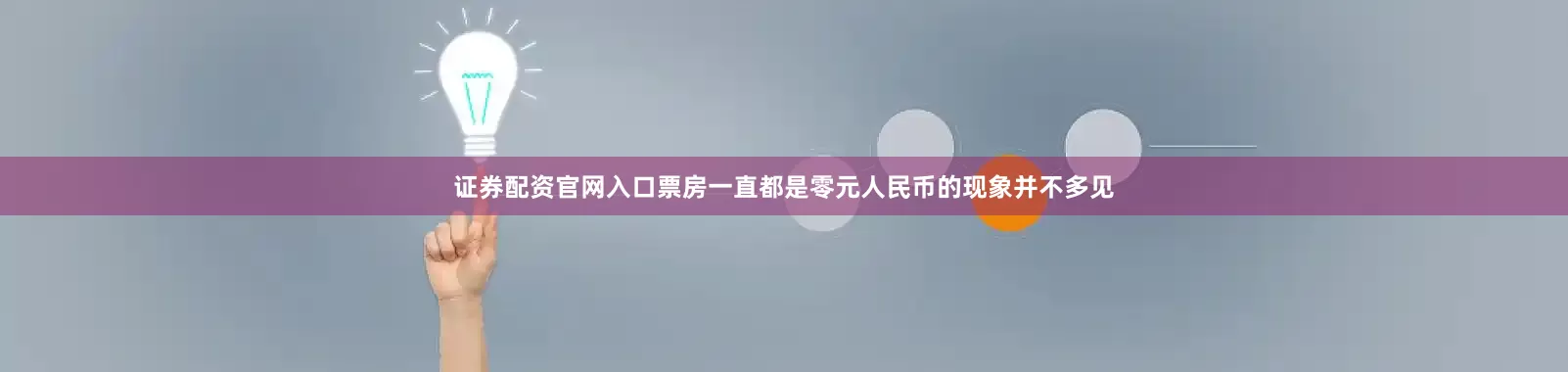 证券配资官网入口票房一直都是零元人民币的现象并不多见