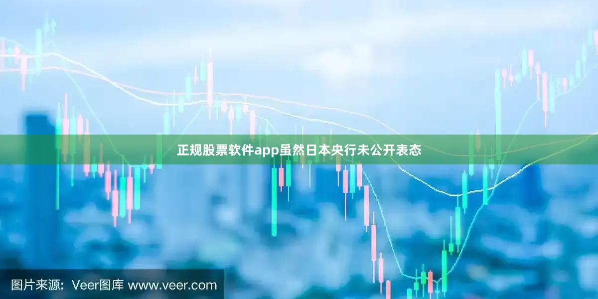 正规股票软件app虽然日本央行未公开表态