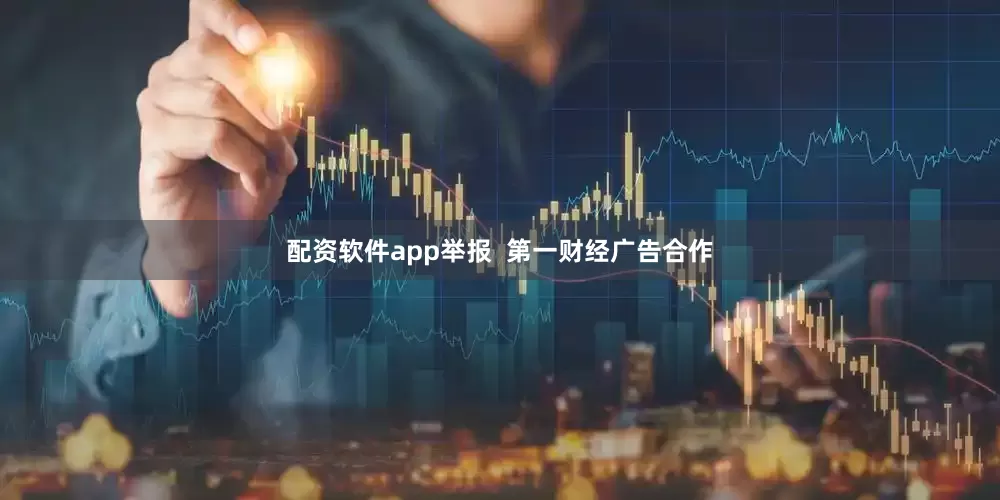 配资软件app举报  第一财经广告合作