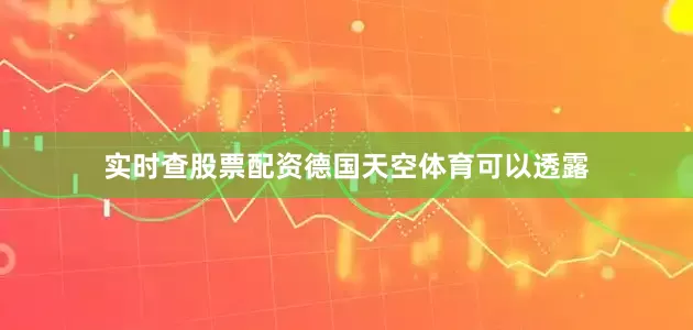 实时查股票配资德国天空体育可以透露