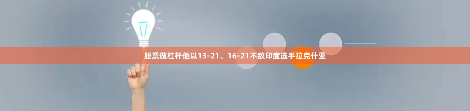 股票做杠杆他以13-21、16-21不敌印度选手拉克什亚
