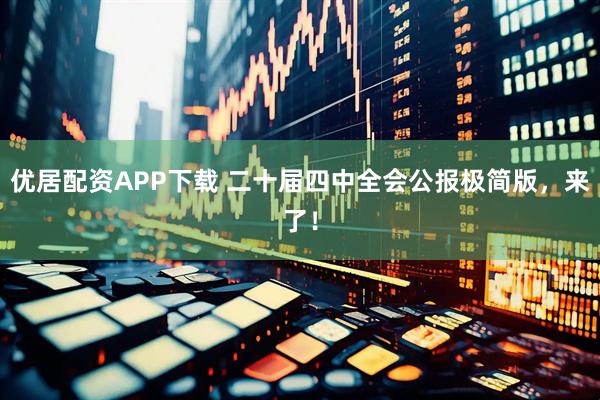 优居配资APP下载 二十届四中全会公报极简版，来了！